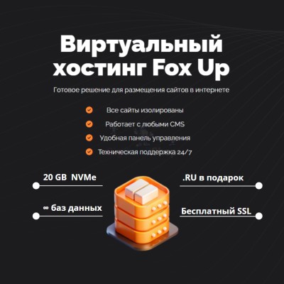 Тарифный план виртуального хостинга Fox Up - купить в Инеше