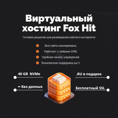 Тарифный план виртуального хостинга Fox Hit - купить в Инеше