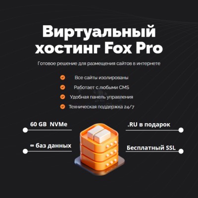 Тарифный план виртуального хостинга Fox Pro - купить в Инеше