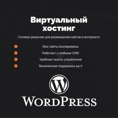 Хостинг для Wordpress (Вордпресс) быстрый и недорогой - купить в Инеше
