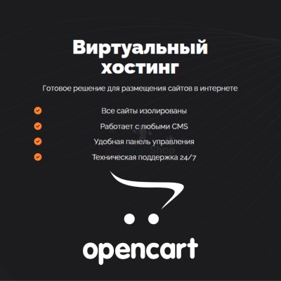 Хостинг для Opencart быстрый и недорогой - купить в Инеше