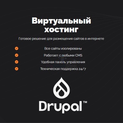 Хостинг для Drupal быстрый и недорогой - купить в Инеше
