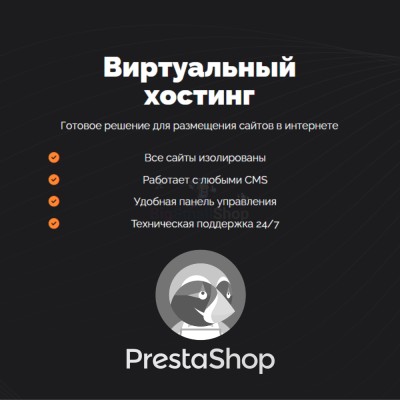 Хостинг для Prestashop быстрый и недорогой - купить в Инеше