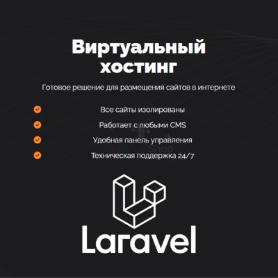 Хостинг для Laravel быстрый и недорогой - купить в Инеше