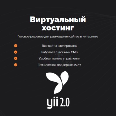 Хостинг для YII быстрый и недорогой - купить в Инеше