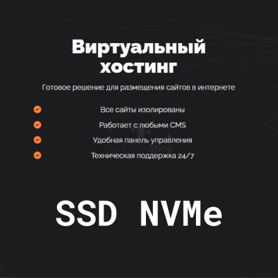 SSD NVMe хостинг быстрый и недорогой - купить в Инеше