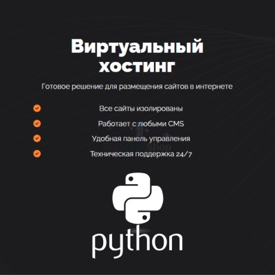 Хостинг для Python быстрый и недорогой - купить в Инеше