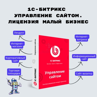 1С-Битрикс: Управление сайтом. Лицензия Малый бизнес - купить в Инеше
