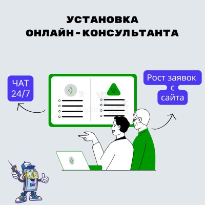 Установка онлайн-консультанта на ваш сайт - купить в Инеше