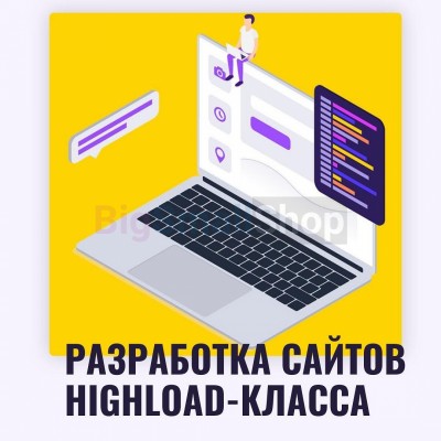 Разработка сайтов highload класса - купить в Инеше
