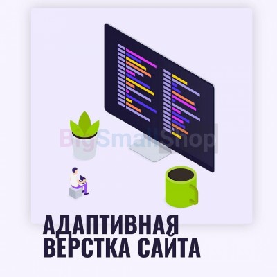 Адаптивная верстка лендингов, интернет магазинов, веб сервисов и корпоративных сайтов - купить в Инеше